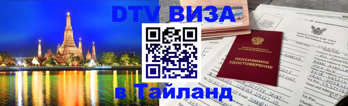 Стоимость и условия DTV визы — оформление в Таиланд под ключ - Скопье  02.10.2025 