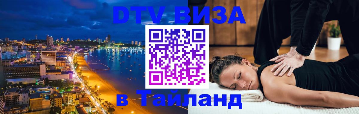 ДТВ VISA Тайланд для фрилансеров 