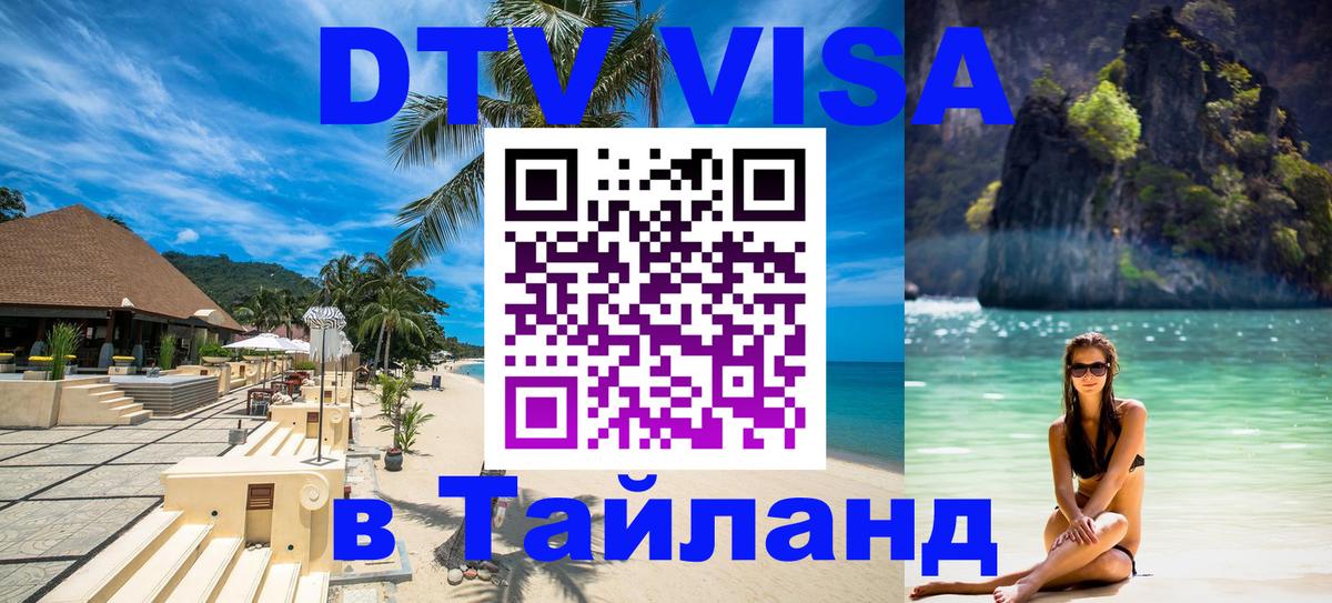 Как сделать DTV визу в Тайланд Скопье 